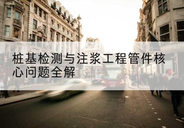 永定声测管常用规格有哪些？-桩基检测与注浆工程管件核心问题全解